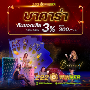 4-คืนยอดเสีย-บาคาร่า_0