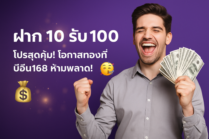ฝาก 10 รับ 100