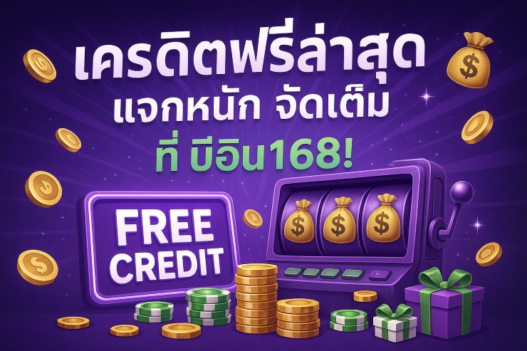 เครดิตฟรีล่าสุด