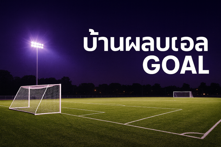 บ้านผลบอลgoal