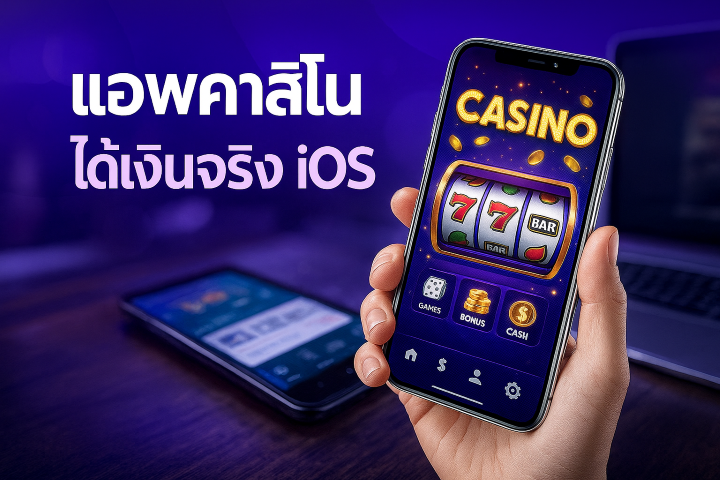 แอพคาสิโน ได้เงินจริง iOS