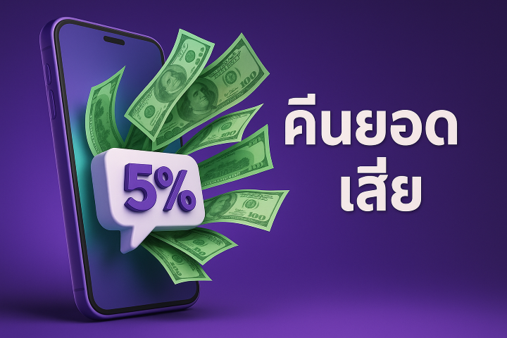 คืนยอดเสีย 5